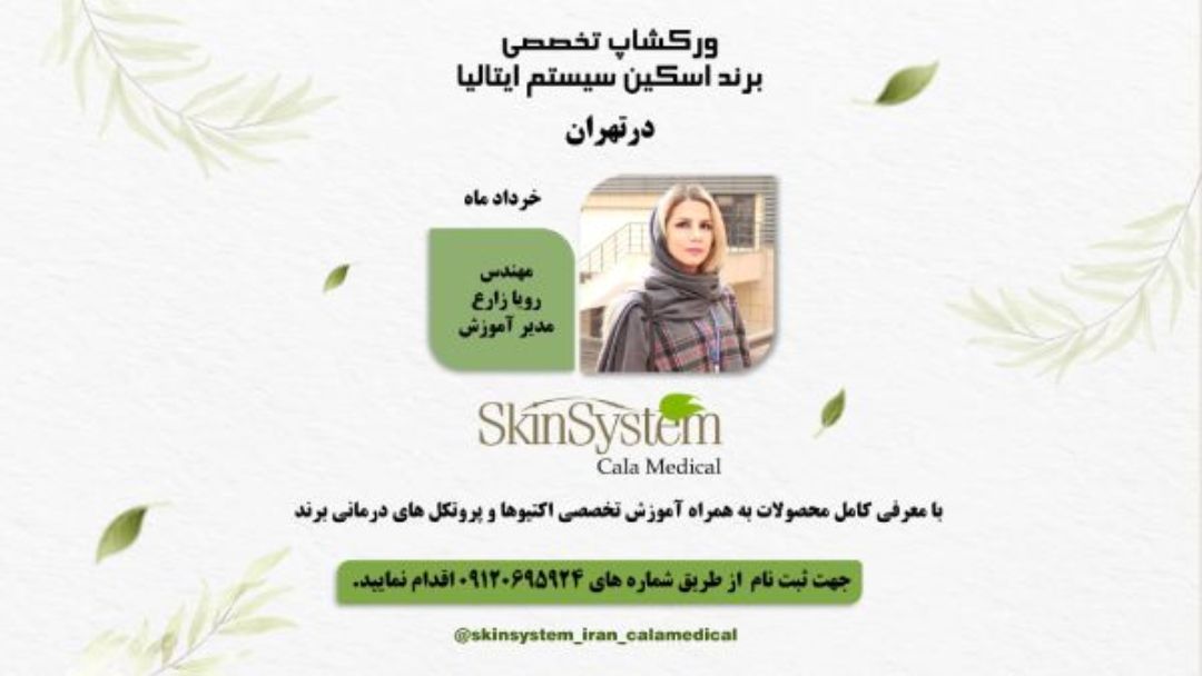 ورکشاپ خرداد 1401 اسکین سیستم خانم زارع